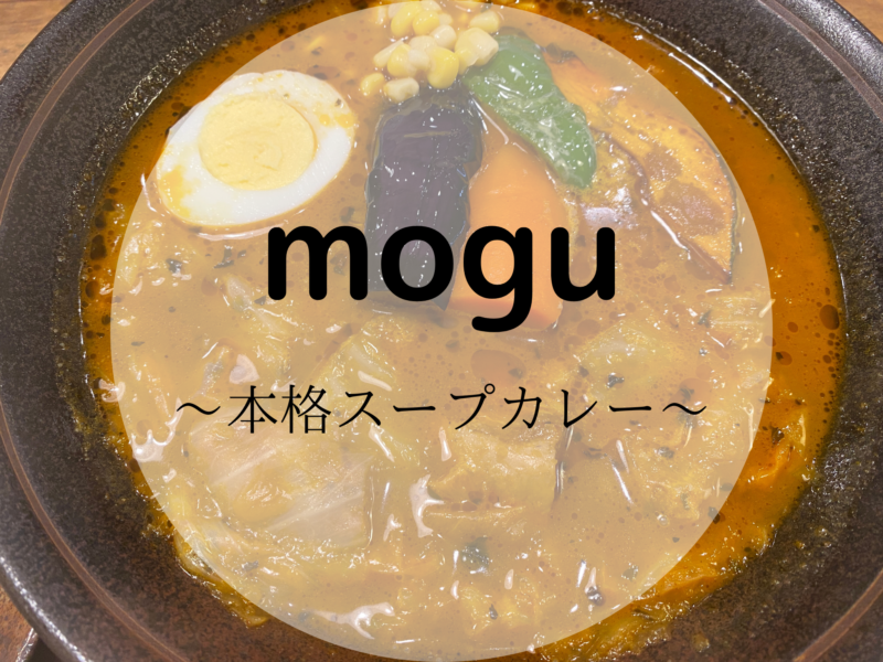 Mogu モグ たっぷり野菜たっぷりお肉の本格派スープカレー専門店 金沢カップルブログ